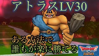 【ドラクエウォーク】超お手軽 アトラスLV30 初見討伐【ドラゴンクエストウォーク】