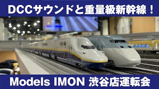 運転会 #042 DCCサウンドと重量級新幹線！ Models IMON 渋谷店 運転会 2023.9 HOゲージ（16番ゲージ）鉄道模型走行動画