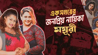 Bangla Actress Moyori | একসময়ের জনপ্রিয় নায়িকা ময়ূরী বর্তমান কোথায় আছেন |