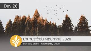 มานาประจำวัน 26 May 2020 หวานกว่าน้ำผึ้ง เพลงวางภาระลง