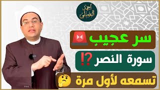 سر عجيب 🚨 في سورة النصر ⁉️ تسمعه لأول مرة ⁉️🤔فضيلة مولانا الشيخ الدكتور أحمد البصيلي الأزهري