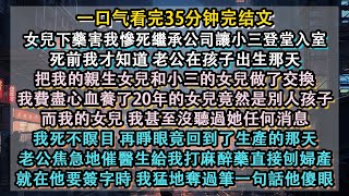 再睜眼我竟回到了生產的那天！老公焦急地催促醫生，給我打麻醉藥直接刨婦產！就在他要簽字時，我猛地奪過筆一句話他傻眼！#小說推文#有聲小說#一口氣看完#完結小說#故事#重生