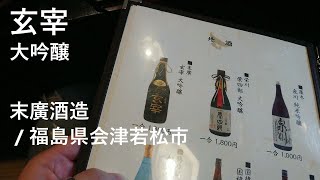 130【玄宰 大吟醸】毎日欠かさず日本酒を紹介する紳士 130/365