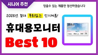 휴대용모니터 추천! 2025년 후회없는 선택! 역대급 초가성비 최신 인기제품Best10