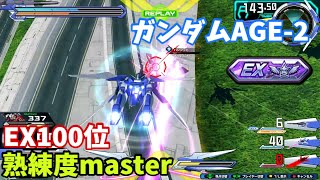 クロブ【EX100位】【AGE2】機体熟練度master 猛者の戦い1334【EXVS2XB】