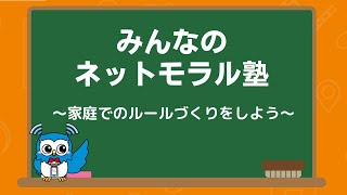 みんなのネットモラル塾　第５回「家庭でのルールづくりをしよう」