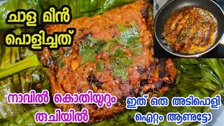 നാടൻ ചാള മീൻ പൊളിച്ചത്/ നാവിൽ കൊതിയുറും രുചിയിൽ ചാള പൊളിച്ചത് /Sardine fish pollichathu/Fish recipe