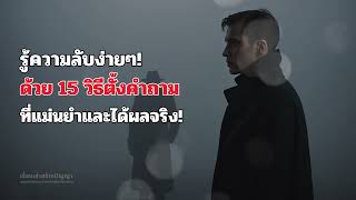 15 เทคนิคการตั้งคำถาม เพื่อเปิดเผยความลับที่ไม่มีใครกล้าบอก | เทคนิคการตั้งคำถาม | EP.30