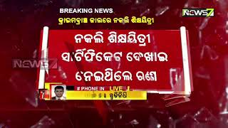 କ୍ରାଇମବ୍ରାଞ୍ଚ ଜାଲରେ ନକଲି ଶିକ୍ଷୟିତ୍ରୀ, ଋଣ ଠକେଇ ଅଭିଯୋଗରେ ମହିଳାଙ୍କୁ ଗିରଫ କଲା କ୍ରାଇମବ୍ରାଞ୍ଚ