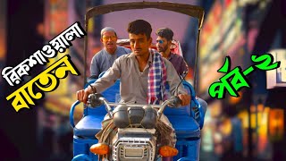 রিকশাওয়ালা বাতেন; পর্ব-২ | শেষ পর্যন্ত দেখুন, বিনোদন নিশ্চিত👍 | Bangla Funny Video | Hello Noyon