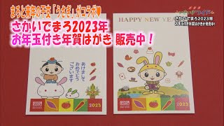 来年はうさぎとまろ！「さかいでまろ2023年お年玉付き年賀はがき」販売中！