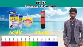 বায়োফ্লকে PH এর গুরুত্ব  #1 |PH Importancy in biofloc(free  biofloc online training)