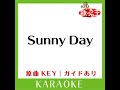 sunny day カラオケ 原曲歌手 藤木一恵］