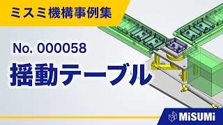 揺動テーブル【コンベヤ/回転テーブル/直動による揺動機構/重力の利用/シリンダ/リンク/ベアリング/からくり】