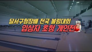 TBC볼링2022 달서구청장배 전국 볼링대회 입상자 초청경기B 0630 0724