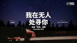 小时姑娘 - 我在无人处寻你钢琴抒情版「招惹」插曲 Provoke OST Piano Covers