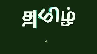 Java Tutorial in Tamil-43:Thread join in java