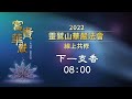 2022靈鷲山華嚴法會 12 21上午 線上共修