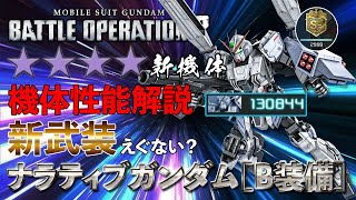 【ナラティブガンダム［B装備］】与ダメ13万 インコムの性能が超優秀！【バトオペ2】