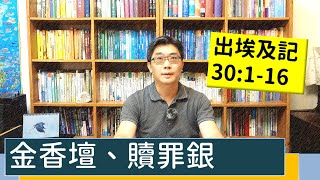 2021.06.24 活潑的生命 出埃及記30:1-16 逐節講解 【金香壇、贖罪銀】