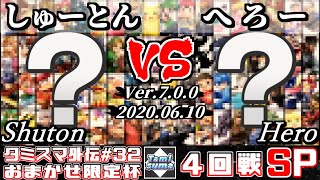 【スマブラSP】タミスマ外伝#32 4回戦 しゅーとん(おまかせ) VS へろー(おまかせ) - オンライン大会