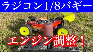 【ラジコン】アウトドアで、エンジン調整【VOL.177】