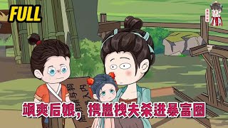 💕古装动画 | 完整版【飒爽后娘，携崽拽夫杀进暴富圈】雇佣兵重生为山村重男轻女小可怜，开局就被打？你别以为我姓阮，我就真的软！#蔓蔓动画