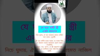 যে ঘরে স্বামী স্ত্রী একই কম্বলের #mizanur_rahman_azhari #mizanurrahmanazhar #islamicpreacher