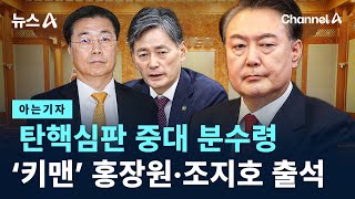 [아는기자]탄핵심판 중대 분수령…‘키맨’ 홍장원·조지호 출석 / 채널A / 뉴스A