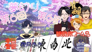 【雀魂】船風紙乃は第6回夢幻リーグ6節を応援する！【船風紙乃🎈🥢視点】