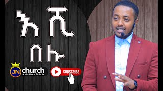 እሺ በሉ || እምነት || Prophet Biniyam Tesfaye || JN CHURCH