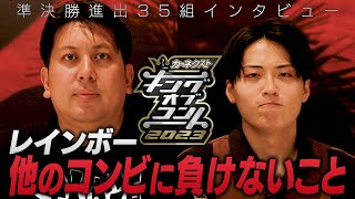 【準決勝全35組インタビュー】レインボー　＜キングオブコント2023＞