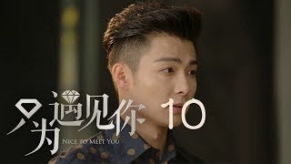 只為遇見你 10 | Nice To Meet You 10【TV版】（張銘恩、文詠珊、魏千翔等主演）