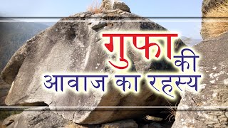 Thakuli Udhiyar | थकुली उडयार | गुफा की आवाज और रहस्य