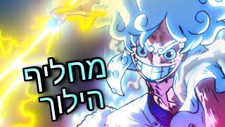 לופי גיר 5 ראפ💥👑 \