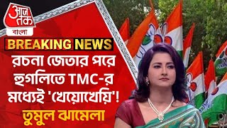 Breaking: রচনা জেতার পরে হুগলিতে TMC-র মধ্যেই 'খেয়োখেয়ি'! তুমুল ঝামেলা Hooghly | Rachana Banerjee