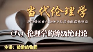 【倫理學的等級絕對論】 | 當代倫理學 EP8 | 黃雅格牧師博士主講 | 良友聖經學院 | 空中神學課程