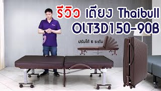 Thaibull รุ่น OLT3D150-90B เตียงนอนพับได้