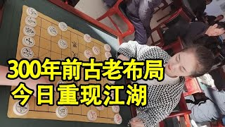 街头象棋：300年前的布局陷阱，今日重现江湖！你能破解码？