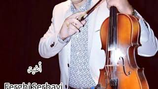 Mustapha OUMGUIL Ferghi serbayi أغنية عالمية 😍😍😍 فرغي سربايي