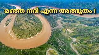 ലോകത്തിലെ അത്ഭുതമായ മഞ്ഞ നദി #newvideo #newyoutubevideo #new #subscribe #subscribemychannel #facts