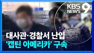 중 대사관·경찰서 난입 ‘캡틴아메리카남’ 구속…주말 사건 사고 잇따라 [9시 뉴스] / KBS  2025.02.22.