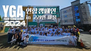 [세품뉴스] 2024 YGA 연합캠페인 in 고려인 마을 #고려인마을#세품기독학교#YGA