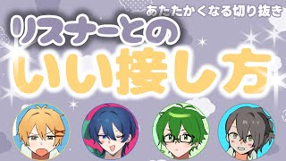 リスナーとの接し方について語る人達【あたたかくなる切り抜き】