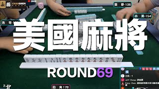 [遊戲BOY] 我們打的是美國麻將第六十九回！伯夷打麻將特別企劃 20220219