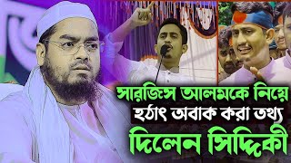 সারজিস আলম কে নিয়ে হটাৎ উপদেশ দিলেন সব যুবকদের খতিবুল উম্মাহ আল্লামা হাফিজুর রহমান সিদ্দিকী হাফি: