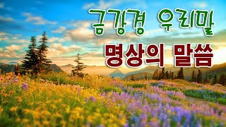 금강경 우리말 , 낭송 엄주환 / 불경(佛經), 명상의 말씀