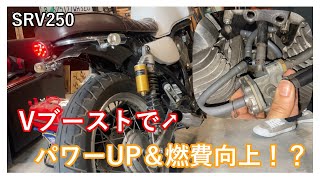 SRV250　簡易VブーストでパワーUP＆燃費向上！？