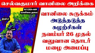 வானிலை சுருக்கம்: -அடுத்தடுத்த சுழற்சிகள்.நவம்பர் 26 முதல் வலுவான தொடர் மழை அமைப்பு #tamil_weather