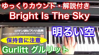 【ゆっくりカウント・解説付き】明るい空（グルリット作曲）Bright Is The Sky by Gurlitt ロマン派ピアノ小品集2 〜ムジカ・アレグロ〜